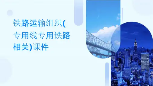 铁路运输组织(专用线专用铁路相关)课件
