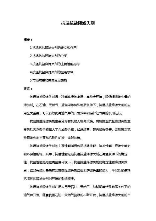 抗温抗盐降滤失剂