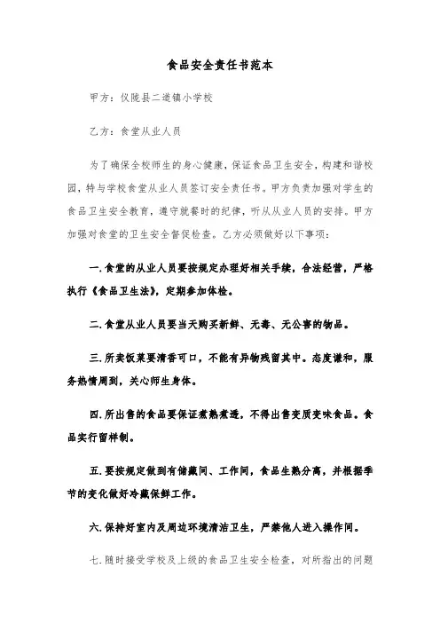 食品安全责任书范本(10篇)