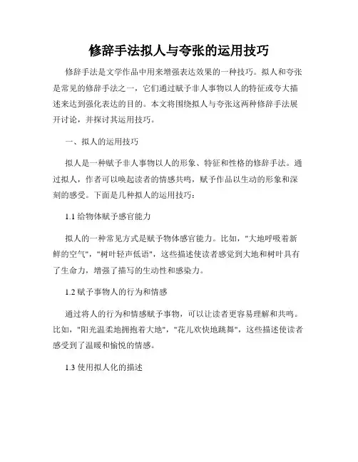 修辞手法拟人与夸张的运用技巧
