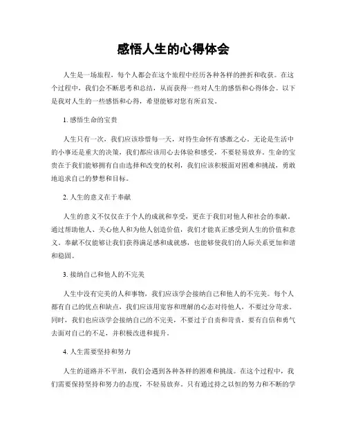 感悟人生的心得体会