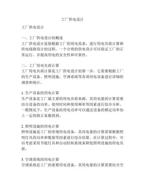 工厂供电设计