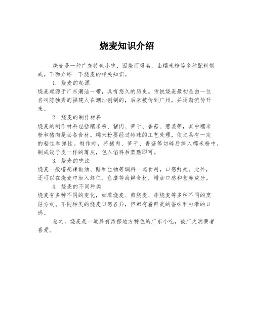 烧麦知识介绍