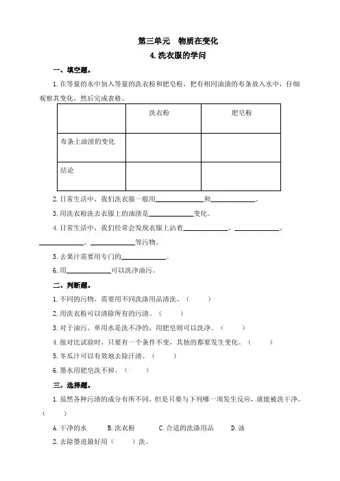 苏教版六年级科学上册第三单元《洗衣服的学问》练习含答案