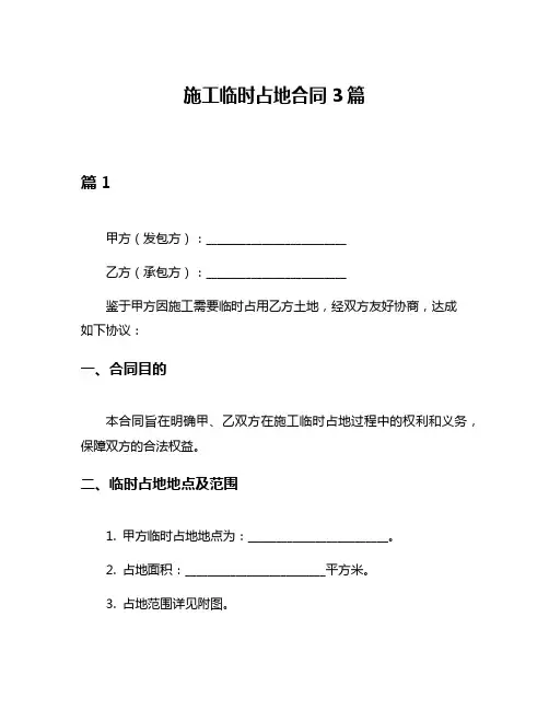 施工临时占地合同3篇