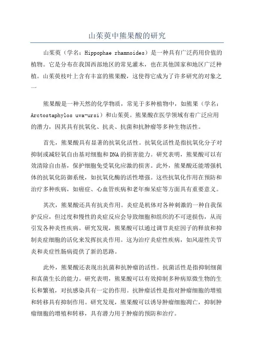 山茱萸中熊果酸的研究