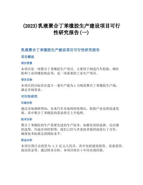 (2023)乳液聚合丁苯橡胶生产建设项目可行性研究报告(一)