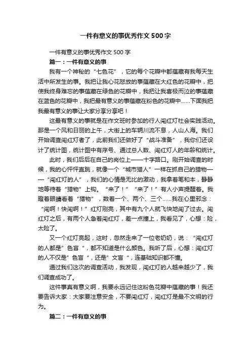 一件有意义的事优秀作文500字