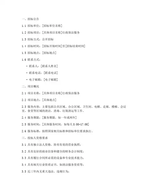 行政保洁招标文件范本