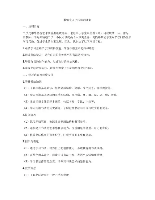 教师个人书法培训计划