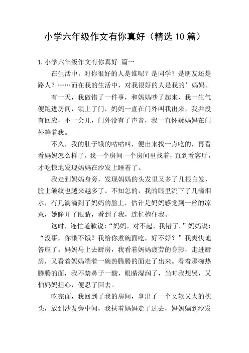 小学六年级作文有你真好(精选10篇)