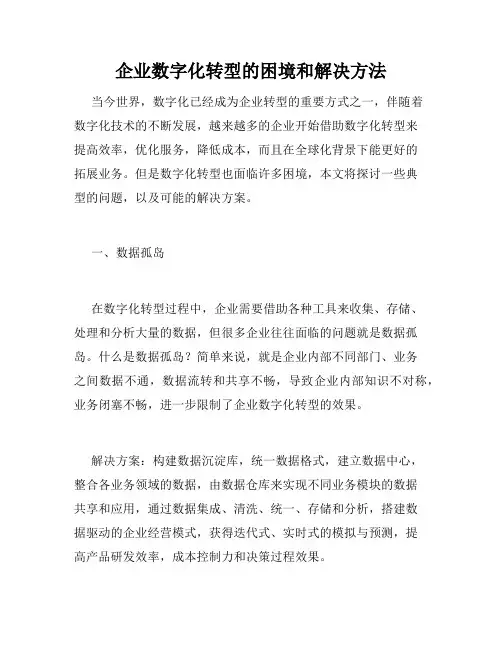 企业数字化转型的困境和解决方法