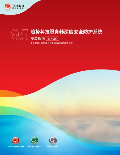趋势科技服务器深度安全防护系统 9.5 SP1 安装指南（基本）说明书