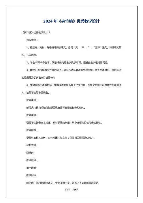 2024年《夹竹桃》优秀教学设计