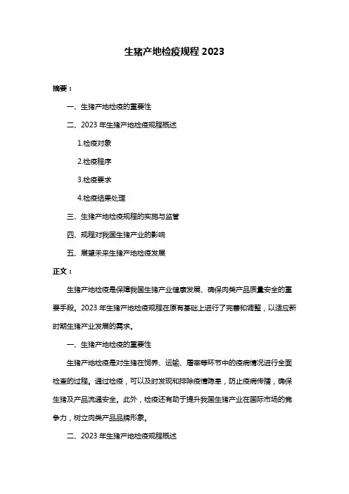 生猪产地检疫规程2023