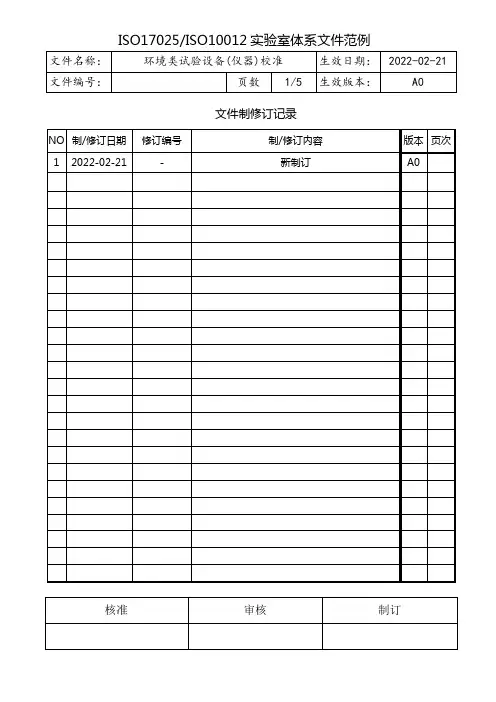 环境类试验设备(仪器)校准作业指导书