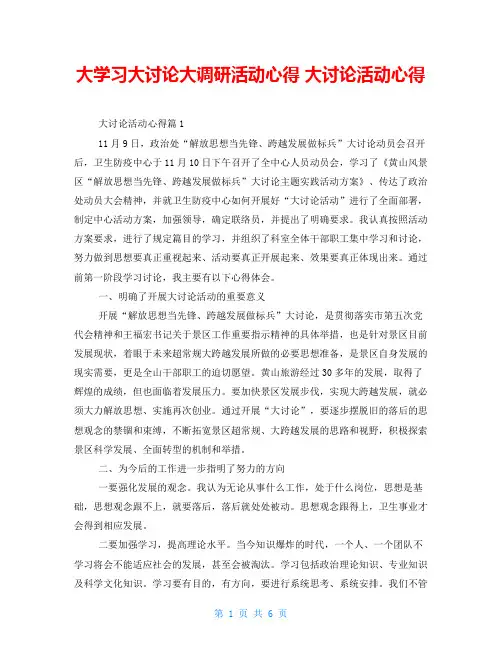 大学习大讨论大调研活动心得 大讨论活动心得