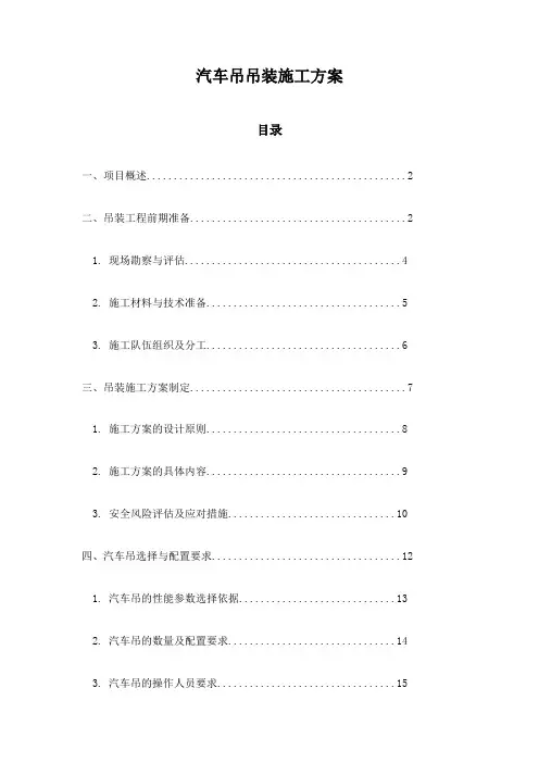 汽车吊吊装施工方案