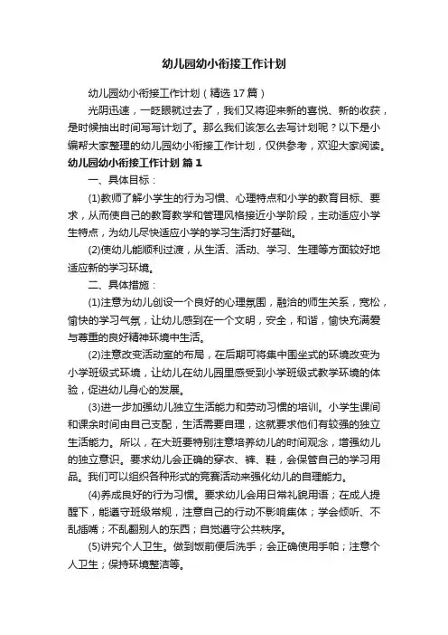 幼儿园幼小衔接工作计划（精选17篇）