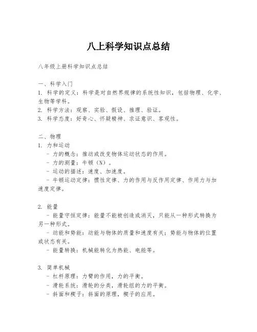 八上科学知识点总结