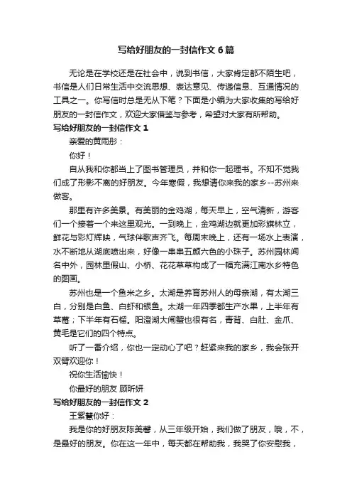 写给好朋友的一封信作文6篇