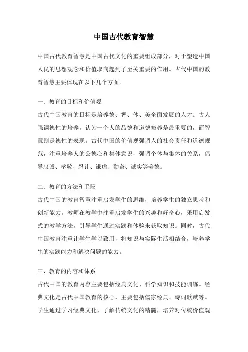中国古代教育智慧
