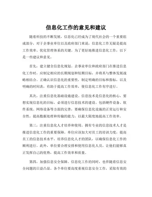 信息化工作的意见和建议
