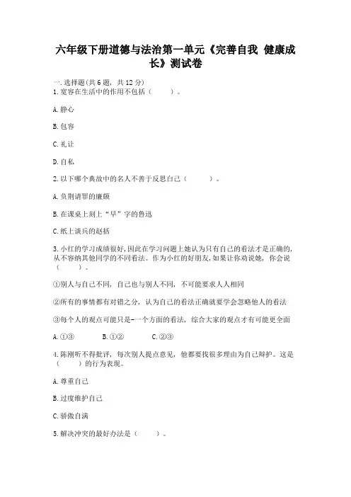 六年级下册道德与法治第一单元《完善自我-健康成长》测试卷及答案(夺冠)