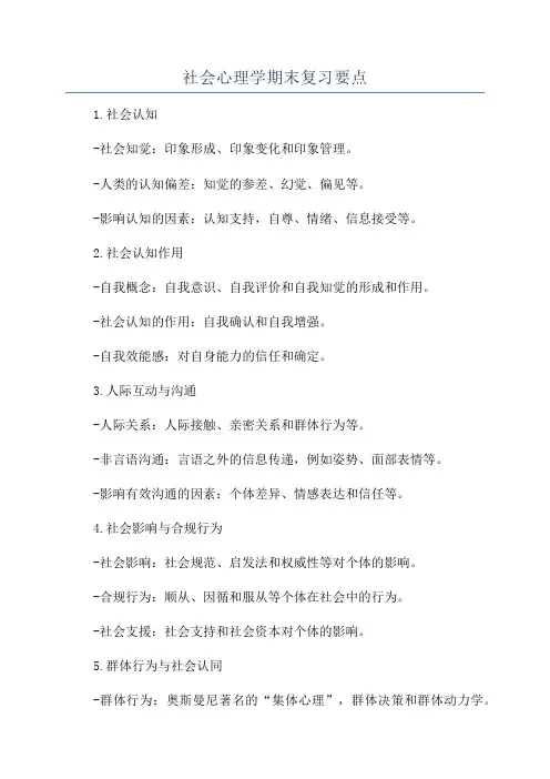 社会心理学期末复习要点