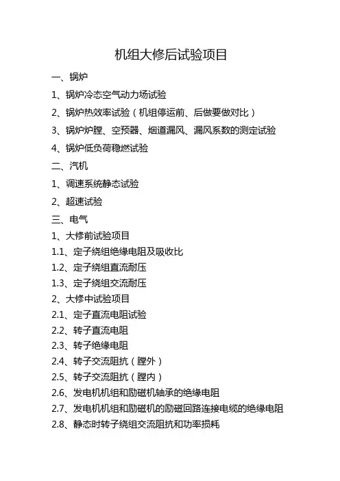 机组大修后试验