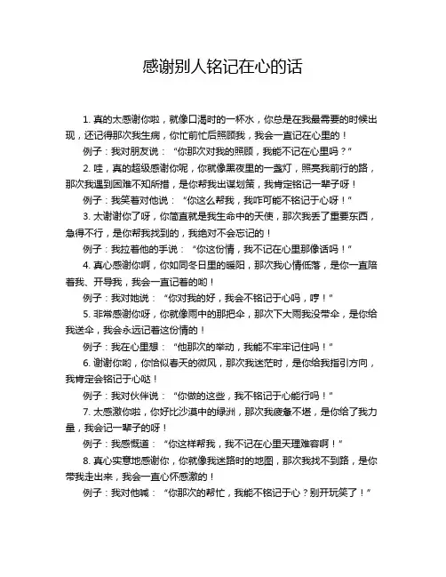 感谢别人铭记在心的话