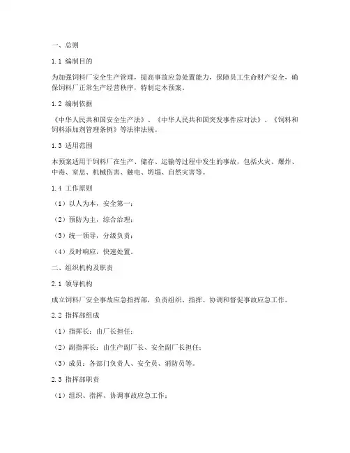 饲料厂安全事故应急预案