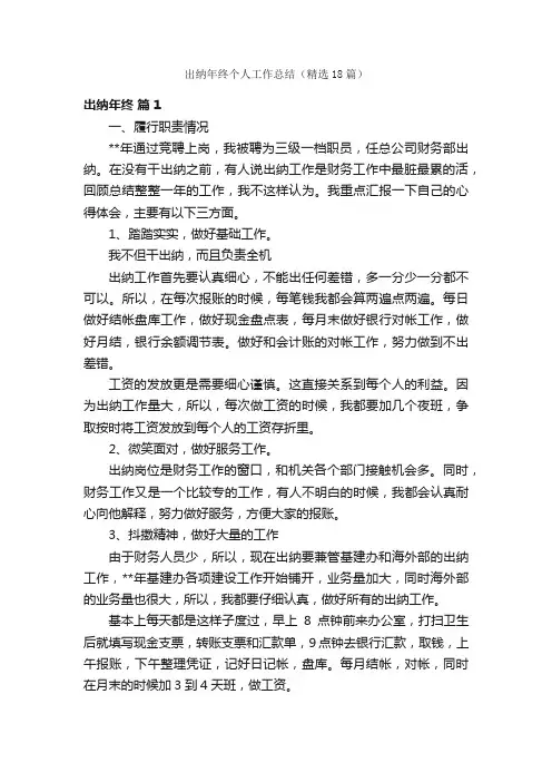 出纳年终个人工作总结（精选18篇）