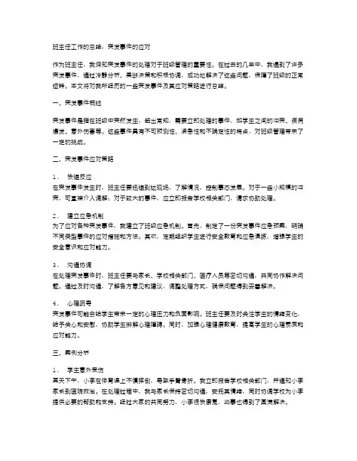 班主任工作的总结：突发事件的应对