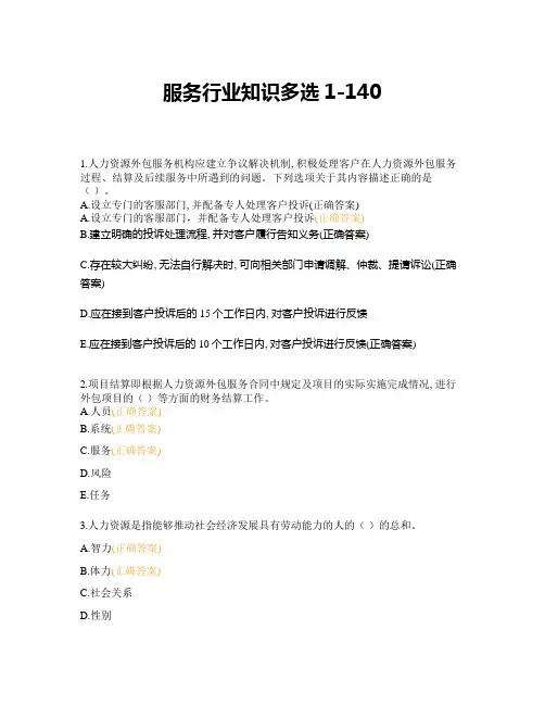 服务行业知识多选1-140