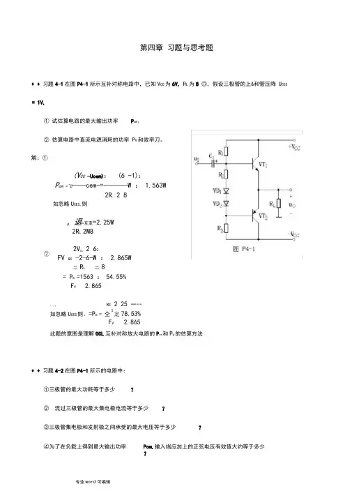 模拟电路第四章课后习题答案