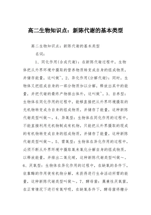 高二生物知识点：新陈代谢的基本类型