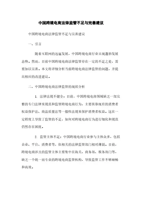 中国跨境电商法律监管不足与完善建议