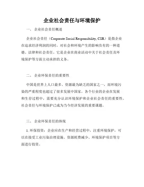 企业社会责任与环境保护