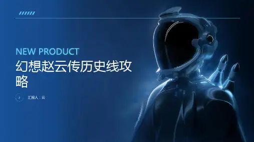 幻想赵云传历史线攻略