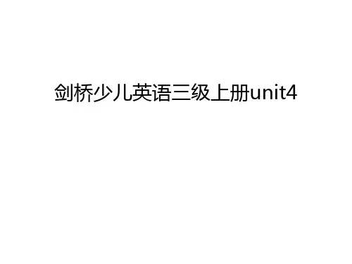 剑桥少儿英语三级上册unit4说课材料