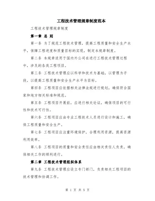 工程技术管理规章制度范本