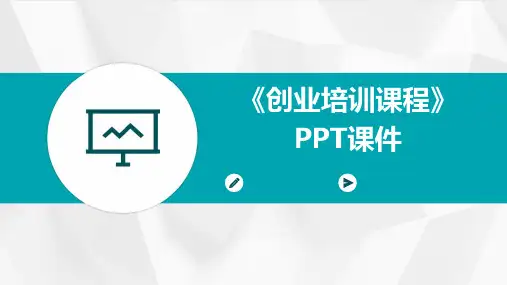 《创业培训课程》PPT课件