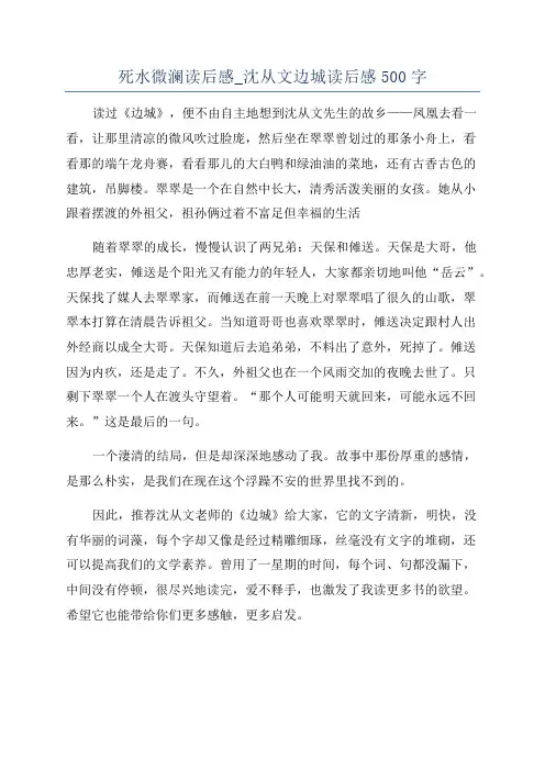 死水微澜读后感_沈从文边城读后感500字