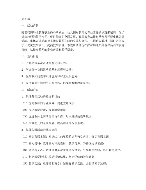 幼儿集体备课活动教研(3篇)
