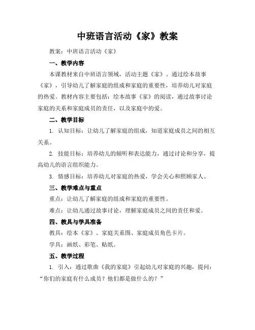 中班语言活动《家》教案