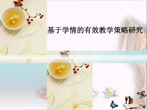 基于学情的有效教学策略研究ppt