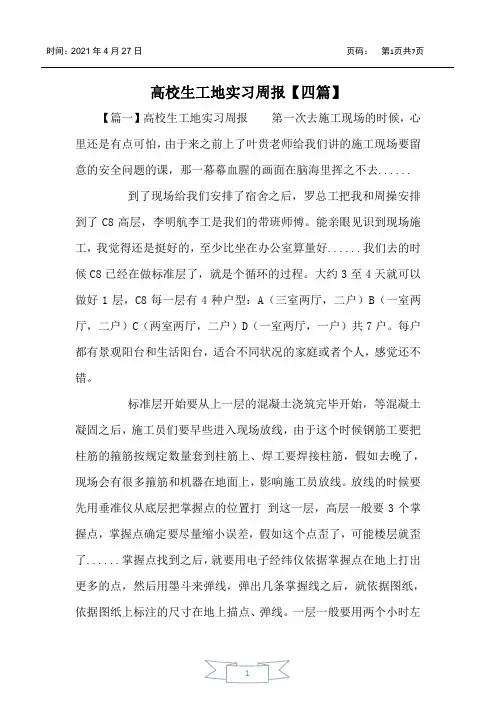 大学生工地实习周报【四篇】