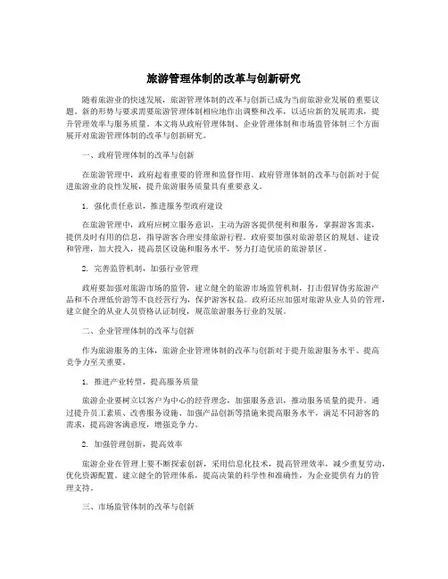 旅游管理体制的改革与创新研究