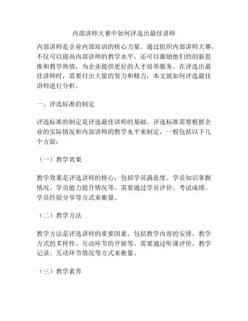 内部讲师大赛中如何评选出最佳讲师